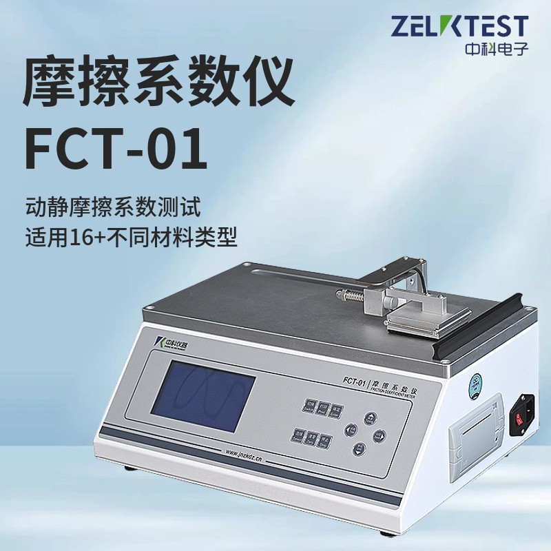 濟(jì)南中科電子科技有限公司推出FCT-01摩擦系數(shù)儀新一代智能測試系統(tǒng)